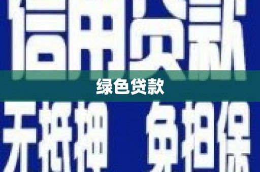 德钦绿色贷款