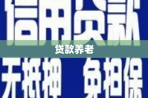 德钦贷款养老