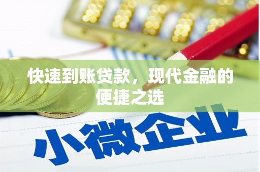 德钦快速到账贷款，现代金融的便捷之选