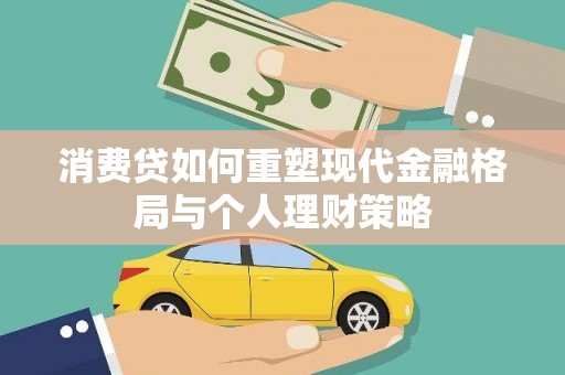德钦消费贷如何重塑现代金融格局与个人理财策略