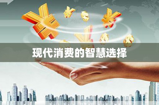 德钦现代消费的智慧选择