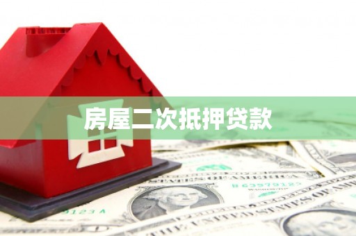 德钦房屋二次抵押贷款