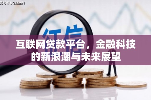 德钦互联网贷款平台，金融科技的新浪潮与未来展望