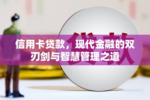 德钦信用卡贷款，现代金融的双刃剑与智慧管理之道