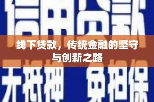 德钦线下贷款，传统金融的坚守与创新之路