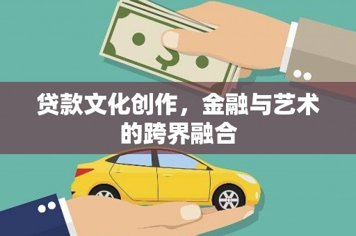德钦贷款文化创作，金融与艺术的跨界融合