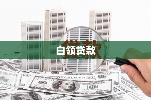 德钦白领贷款