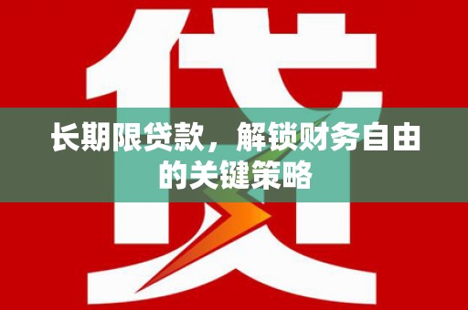 德钦长期限贷款，解锁财务自由的关键策略