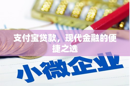 德钦支付宝贷款，现代金融的便捷之选