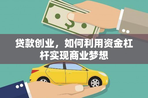 德钦贷款创业，如何利用资金杠杆实现商业梦想