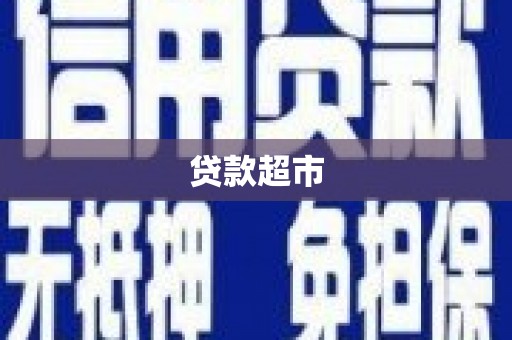 德钦贷款超市