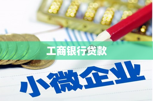 德钦工商银行贷款