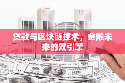 德钦贷款与区块链技术，金融未来的双引擎