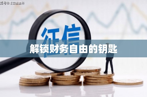德钦解锁财务自由的钥匙