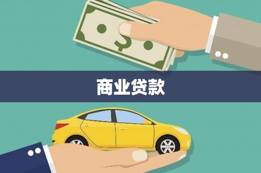 德钦商业贷款