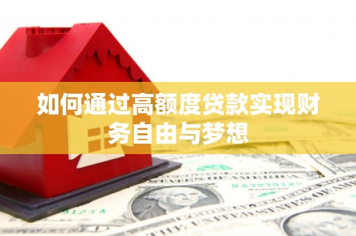 德钦如何通过高额度贷款实现财务自由与梦想