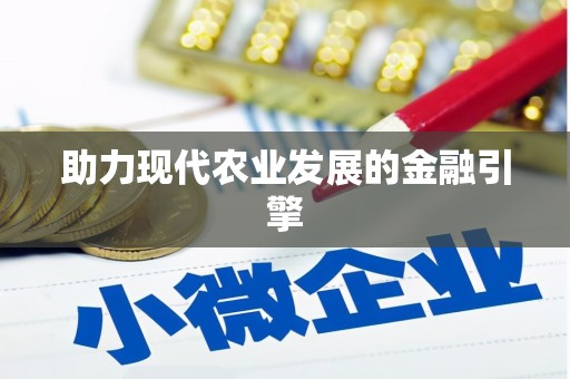 德钦助力现代农业发展的金融引擎
