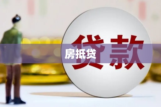 德钦房抵贷