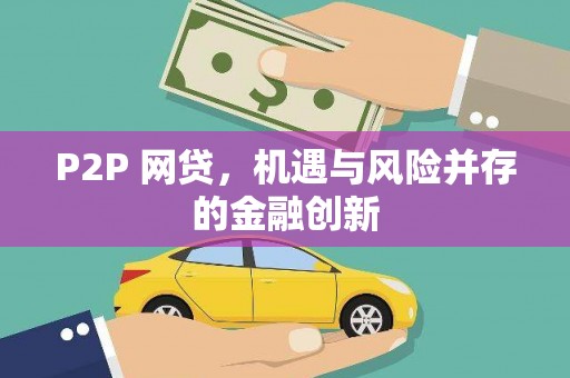 德钦P2P 网贷，机遇与风险并存的金融创新