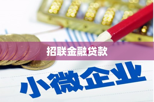 德钦招联金融贷款