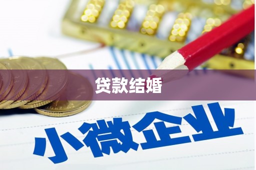 德钦贷款结婚