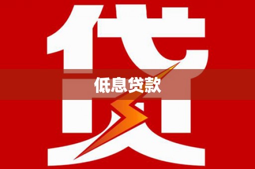德钦低息贷款