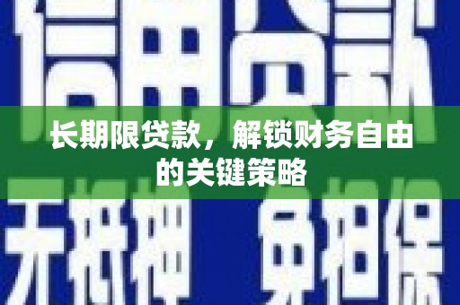 德钦长期限贷款，解锁财务自由的关键策略