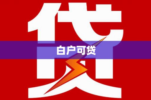 德钦白户可贷