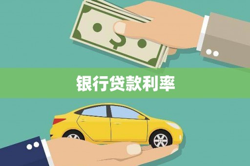 德钦银行贷款利率