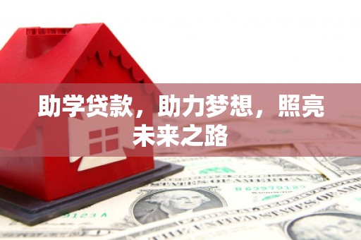 德钦助学贷款，助力梦想，照亮未来之路
