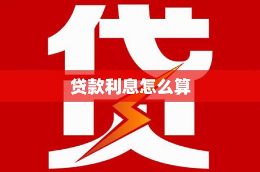 德钦贷款利息怎么算