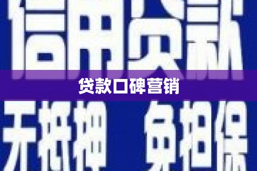 德钦贷款口碑营销