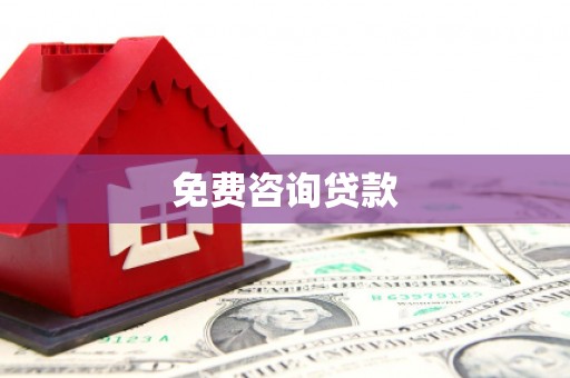 德钦免费咨询贷款