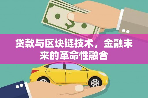 德钦贷款与区块链技术，金融未来的革命性融合