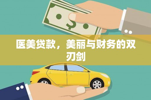 德钦医美贷款，美丽与财务的双刃剑