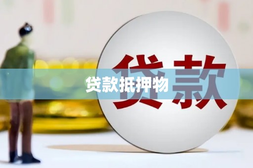 德钦贷款抵押物