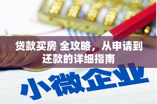 德钦贷款买房 全攻略，从申请到还款的详细指南