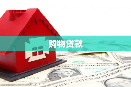 德钦购物贷款