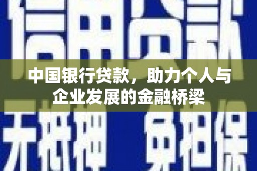 德钦中国银行贷款，助力个人与企业发展的金融桥梁