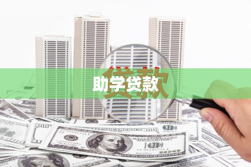 德钦助学贷款