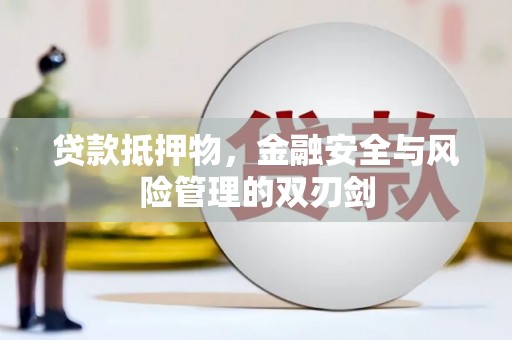 德钦贷款抵押物，金融安全与风险管理的双刃剑