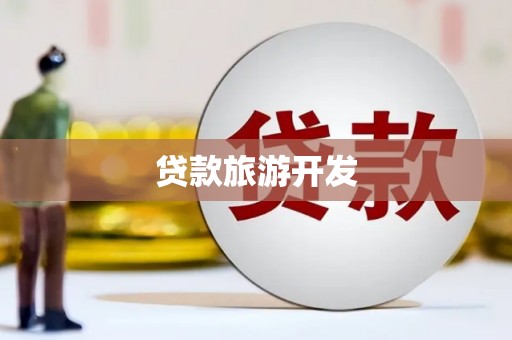 德钦贷款旅游开发