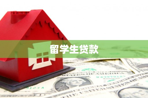 德钦留学生贷款