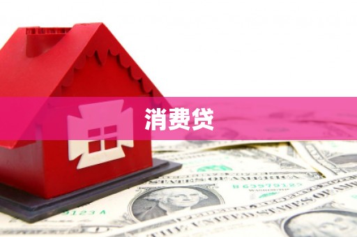 德钦消费贷