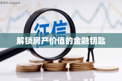 德钦解锁房产价值的金融钥匙