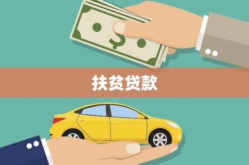 德钦扶贫贷款