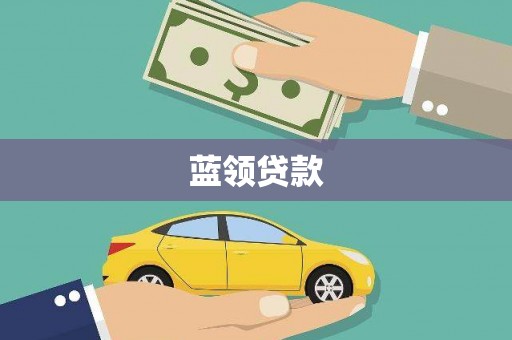 德钦蓝领贷款