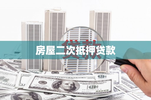 德钦房屋二次抵押贷款
