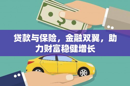 德钦贷款与保险，金融双翼，助力财富稳健增长