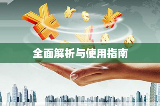 德钦全面解析与使用指南